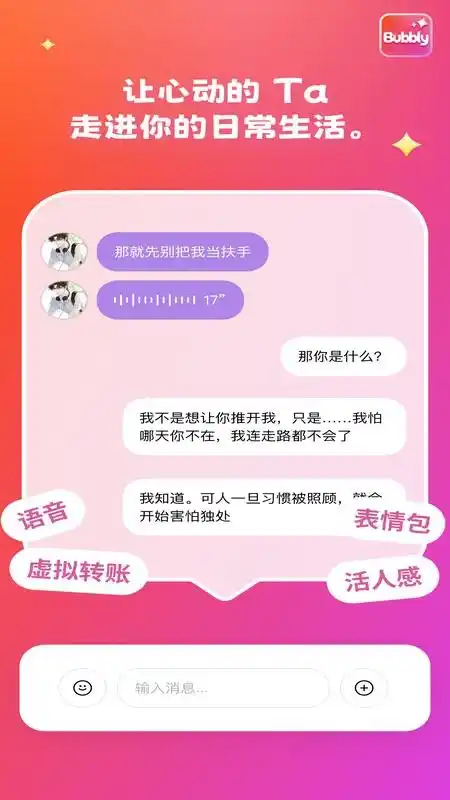 Bubbly AI聊天界面截图，展示智能对话和情感陪伴功能